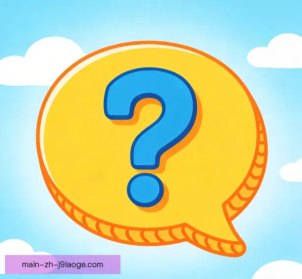 常见问题