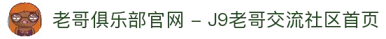 老哥俱乐部官网 - J9老哥交流社区首页